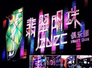 繁昌哪里荤的KTV男模女漂亮多-翡翠明珠KTV好玩会所体验