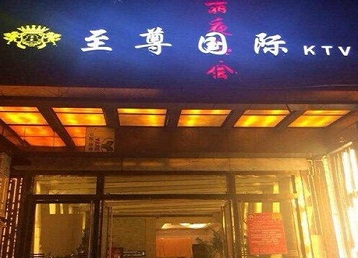 繁昌哪个KTV少爷男模妹子服务好-至尊国际KTV消费价格服务点评