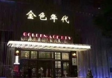 繁昌KTV陪唱男公关哪家最便宜-金色年代KTV便宜消费点评