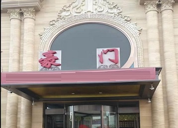 繁昌哪个KTV少爷最好玩-豪门国际KTV消费少爷服务点评